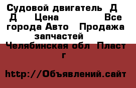 Судовой двигатель 3Д6.3Д12 › Цена ­ 600 000 - Все города Авто » Продажа запчастей   . Челябинская обл.,Пласт г.